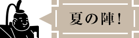 夏の陣！