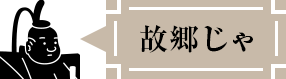故郷じゃ