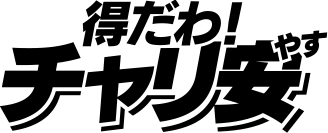 自転車駐輪場検索「得だわ！チャリ安」